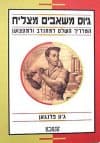 גיוס משאבים מצליח-המדריך השלם למתנדב