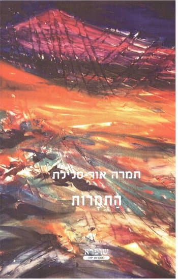 התמרות