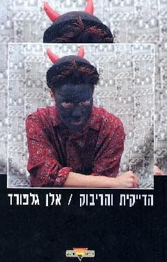 הדייקית והדיבוק / אלן גלפורד