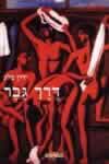 דרך גבר / ירון פלג