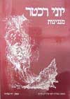 יוני רכטר - מנגינות / רכטר יוני
