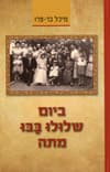 ביום שלולו בבו מתה