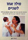 מילד אחד לשניים / ג'ודי דאן