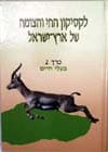 לקסיקון החי והצומח של א’י 2