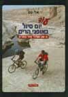 עוד יום טיול באופני הרים