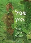 שביל היין - טיול ביקבי ישראל