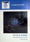 מוצא החיים / איריס פריי