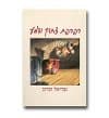 רפרפת צחוק ודמע / גבריאל זכרוב
