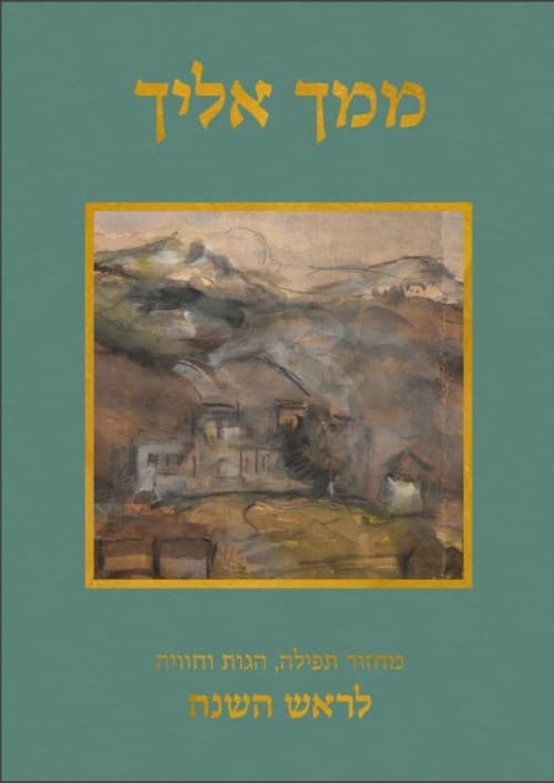 ממך אליך - מחזור תפילה, הגות וחוויה לראש השנה