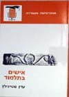 אישים בתלמוד / עדין שטיינזלץ