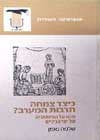 כיצד צמחה תרבות המערב / שלמה נאמן