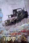 בני קשת / חני זיו,יואב גלבר