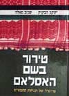 טרור בשם האסלם / יעקב חבקוק,שכיב סאלח