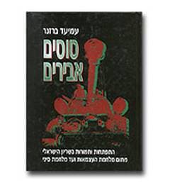 סוסים אבירים / עמיעד ברזנר