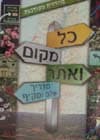 כל מקום ואתר (חדש)