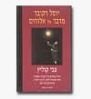 יוסל רקובר מדבר אל אלוהים / צבי קוליץ