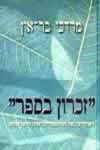 זכרון בספר / מרדכי בר-און
