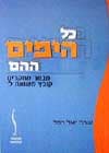 כל הימים ההם / יואל רפל