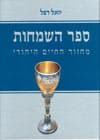 ספר השמחות/יואל רפל