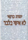 לא אישי בלבד/יהודה ברקאי
