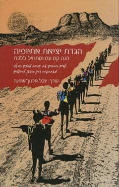 הגדת יציאת אתיופיה/יובל ארנון-אוחנה