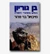 בן גוריון האיש מאחורי האגדה/בר-זוהר