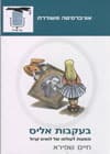 בעקבות אליס/חיים שפירא