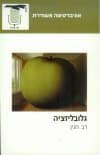 גלובליזציה