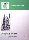 נשים במקרא / עדין שטיינזלץ