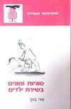 סוגיות וסוגים בשירת ילדים / מירי ברוך