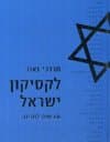לקסיקון ישראל