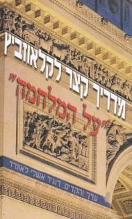 מדריך קצר לקלאוזביץ "על המלחמה"