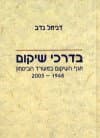 בדרכי שיקום