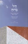 חיל ברוח