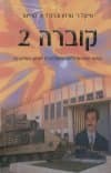 קוברה 2 : הסיפור המלא של פלישת ארצות-הברית לעיראק והשליטה בה