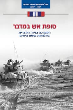 סופת אש במדבר (הזירה המצרית)