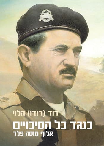 כנגד כל הסיכויים - אלוף מוסה פלד