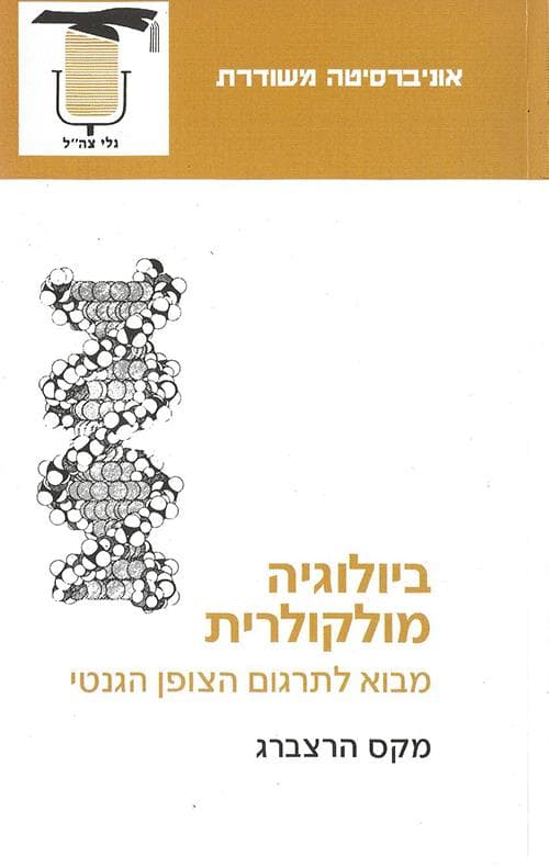 ביולוגיה מולקולארית / מקס הרצברג