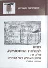 מבוא לתולדות המתמטיקה א’ / שבתאי אונגורו