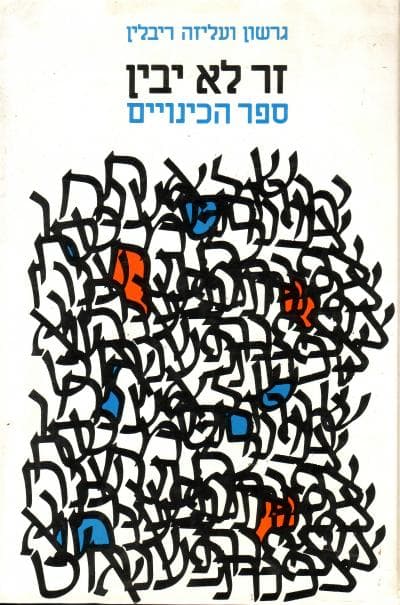 זר לא יבין / ריבלין גרשון, ריבלין עליזה