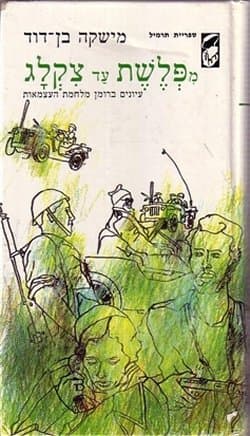 מפלשת עד צקלג / מישקה בן-דוד