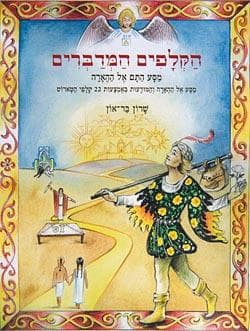 הקלפים המדברים