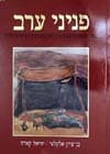 פניני ערב / בן-ציון אלקלעי,יחיאל קרא