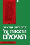 הרצאות על האיסלם / י.גולדציהר