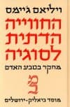 החוויה הדתית לסוגיה / ו.ג’יימס