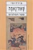 שאה נאמה-ספר המלכים א / פירדוסי