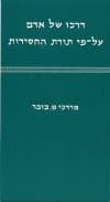 דרכו של אדם על פי תורת החסידות / בובר