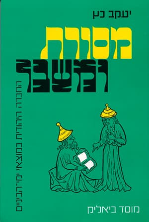 מסורת ומשבר-החברה היהודית במוצאי ימ'ה