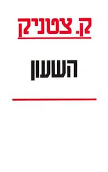 השעון