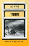 מוחמד / מ.קוק